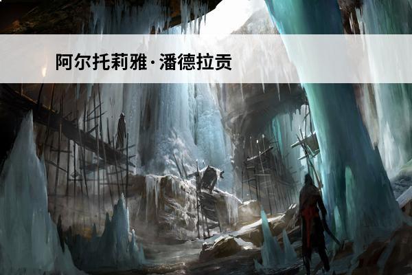 阿尔托莉雅·潘德拉贡? 阿尔托莉雅潘德拉贡百度百科阿尔托利亚潘德拉贡Alter简介