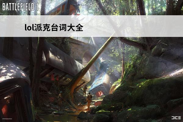 lol派克台词大全 
