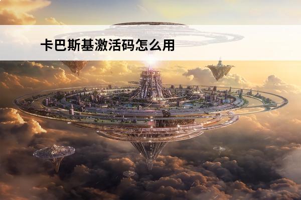 卡巴斯基激活码怎么用