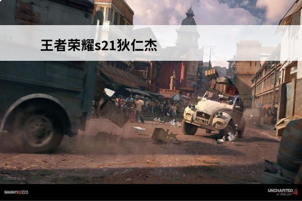 王者荣耀s21狄仁杰新皮肤介绍_王者荣耀s21狄仁杰新皮肤是什么(王者荣耀狄仁杰新皮肤视频)