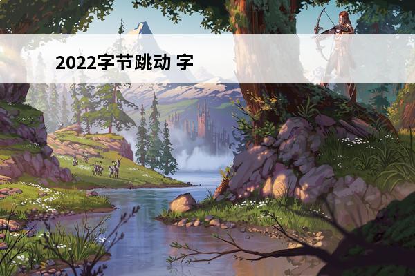 2022字节跳动 字