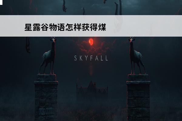 星露谷物语怎样获得煤炭 星露谷物语煤炭怎么获得介绍_星露谷物语煤炭怎么获得是什么