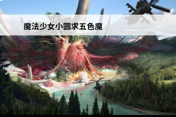 魔法少女小圆求五色魔