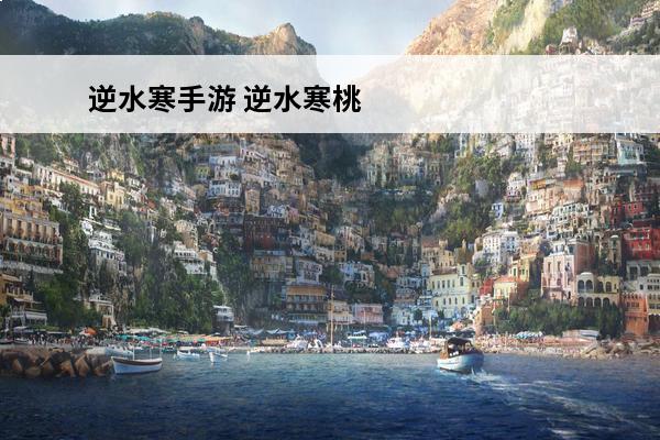 逆水寒手游 逆水寒桃