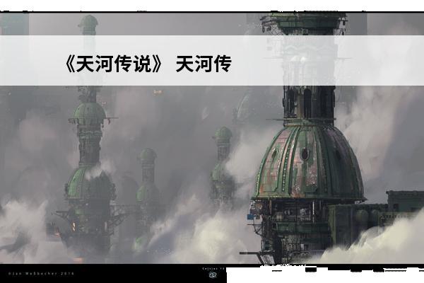 《天河传说》 天河传说攻略