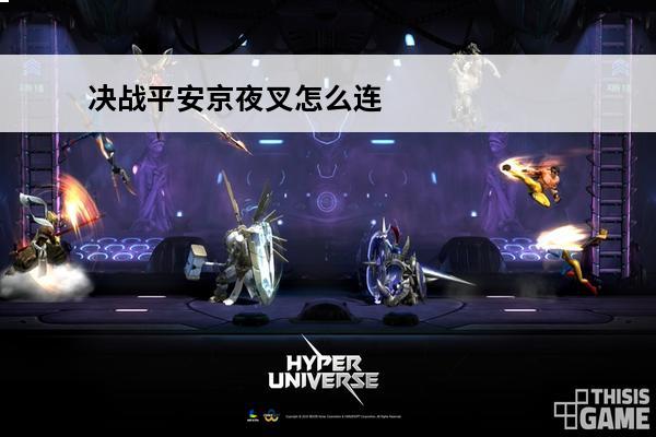决战平安京夜叉怎么连