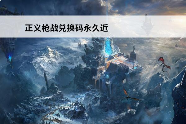 正义枪战兑换码永久近