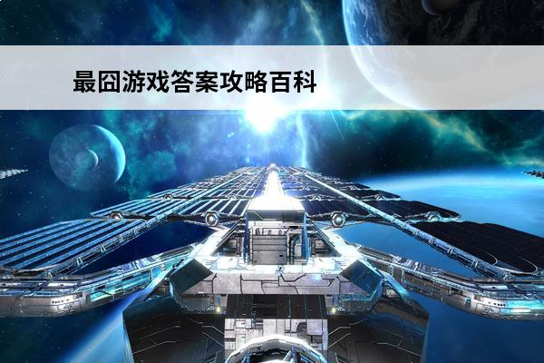 最囧游戏答案攻略百科