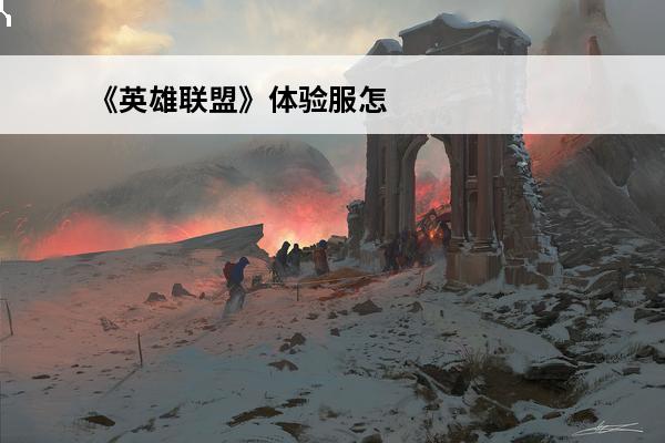 《英雄联盟》体验服怎