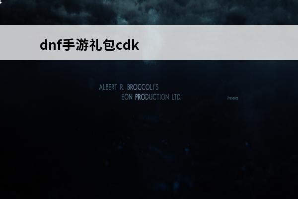 dnf手游礼包cdk