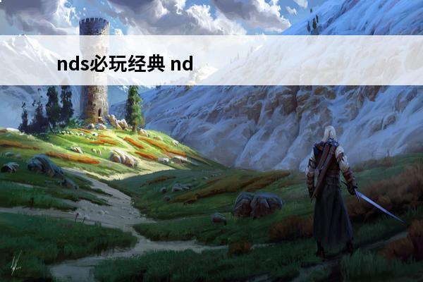 nds必玩经典 nds经典游戏推荐NDS的经典游戏