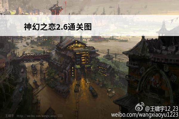 神幻之恋2.6通关图文攻略神幻之恋2.6任务大全(神幻之恋2.6装备合成攻略)