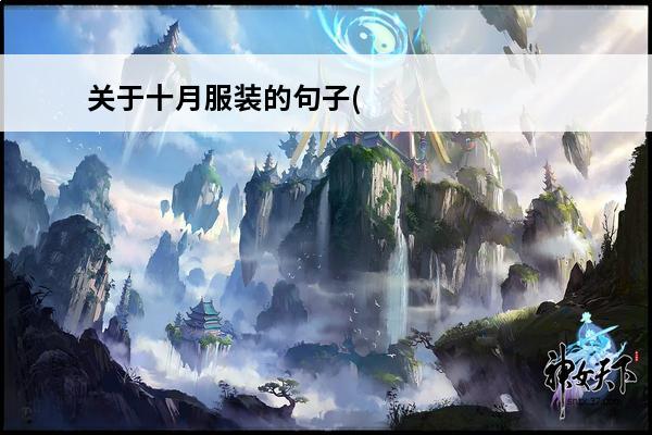 关于十月服装的句子(