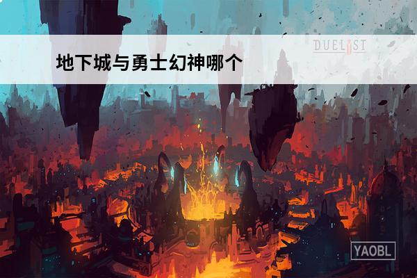 地下城与勇士幻神哪个好(地下城与勇士幻神哪个好玩)