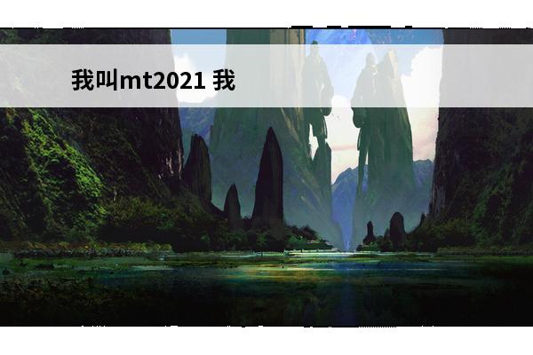 我叫mt2021 我