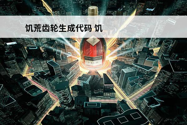 饥荒齿轮生成代码 饥荒齿轮代码怎么用 饥荒齿轮代码是什么