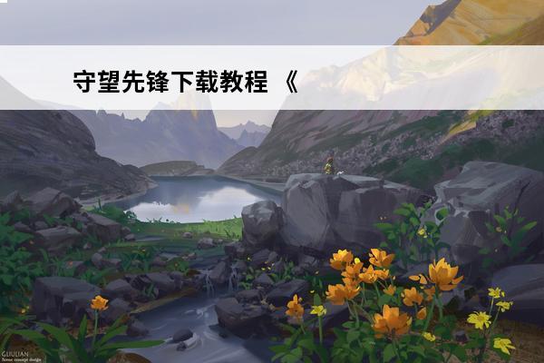守望先锋下载教程 《