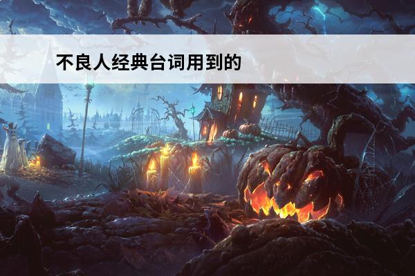 不良人经典台词用到的