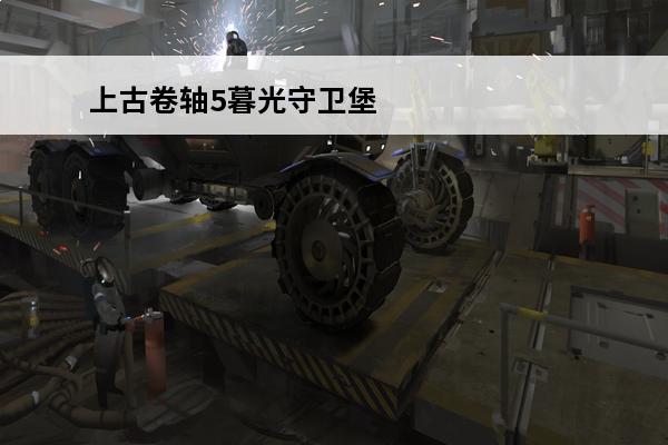 上古卷轴5暮光守卫堡垒怎么过去(上古卷轴五暮光守卫)
