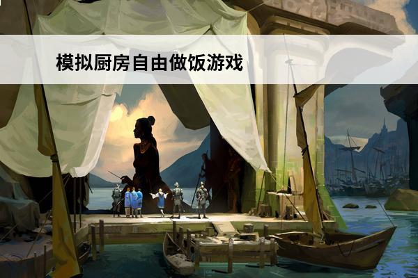 模拟厨房自由做饭游戏下载推荐2024模拟做饭游戏排行榜前5(模拟真实厨房做饭游戏)