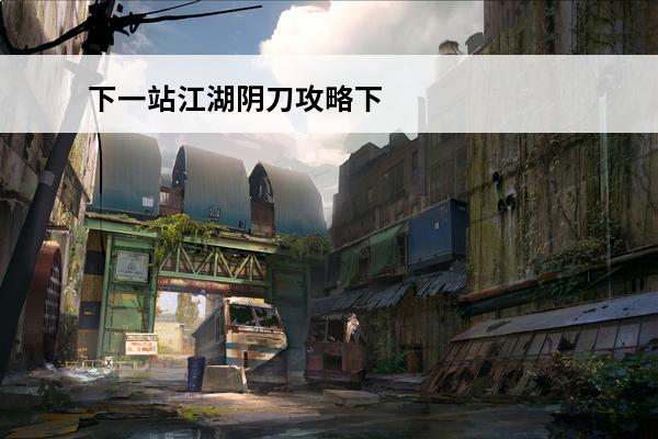 下一站江湖阴刀攻略下