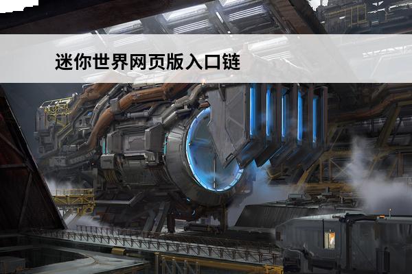 迷你世界网页版入口链接在哪迷你世界云游戏平台推荐(迷你世界云游戏)
