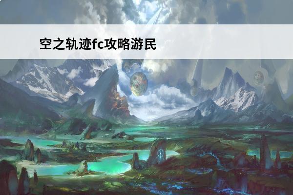 空之轨迹fc攻略游民