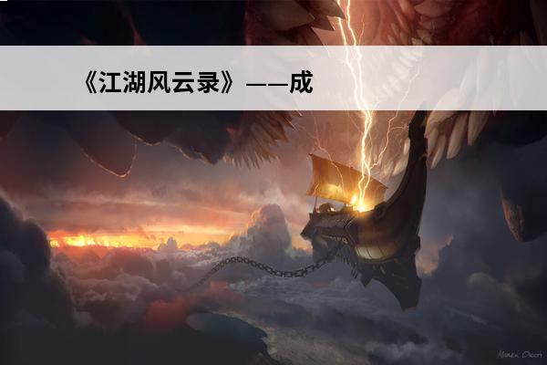 《江湖风云录》——成