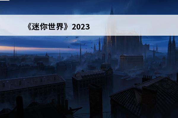 《迷你世界》2023