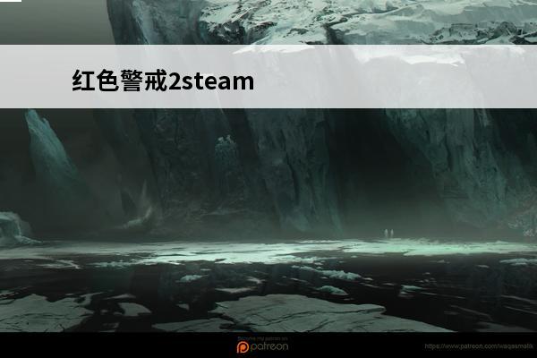 红色警戒2steam全分辨率解锁方法(红色警戒二分辨率)