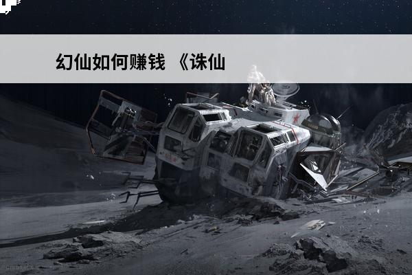 幻仙如何赚钱 《诛仙
