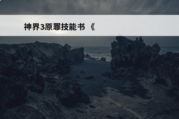 神界3原罪技能书 《神界3：原罪》无限买属性书和技能书方法介绍介绍_《神界3：原罪》无限买属性书和技能书方法介绍是什么