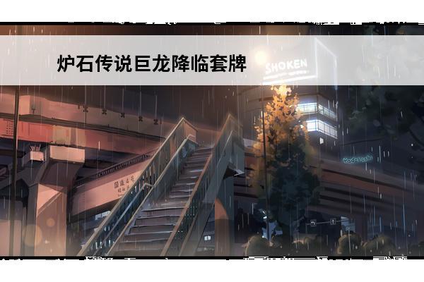 炉石传说巨龙降临套牌