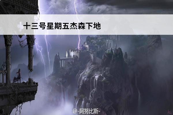 十三号星期五杰森下地