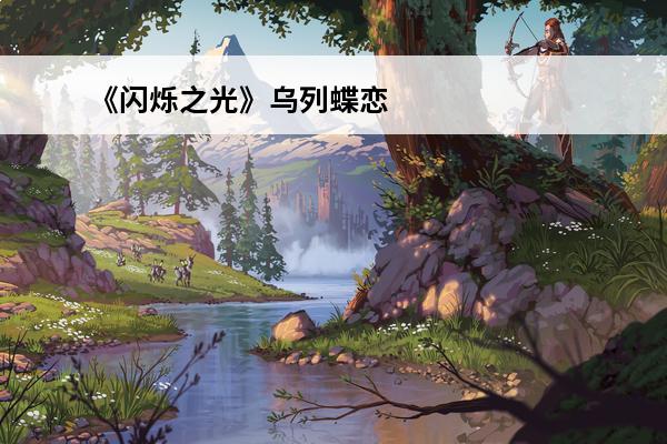 《闪烁之光》乌列蝶恋