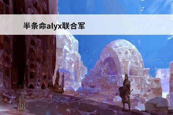 半条命alyx联合军