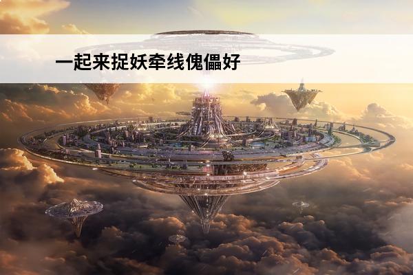 一起来捉妖牵线傀儡好
