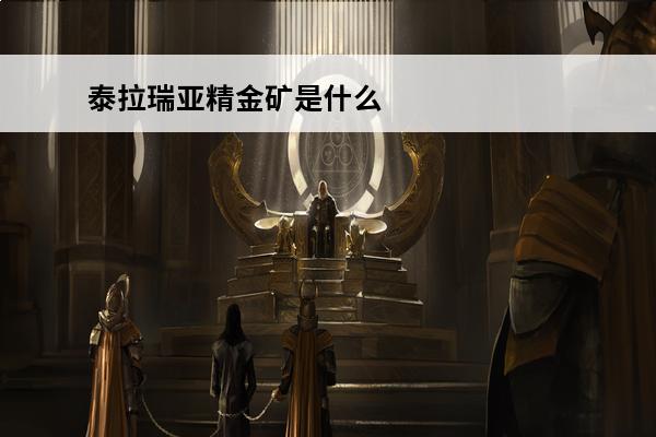 泰拉瑞亚精金矿是什么