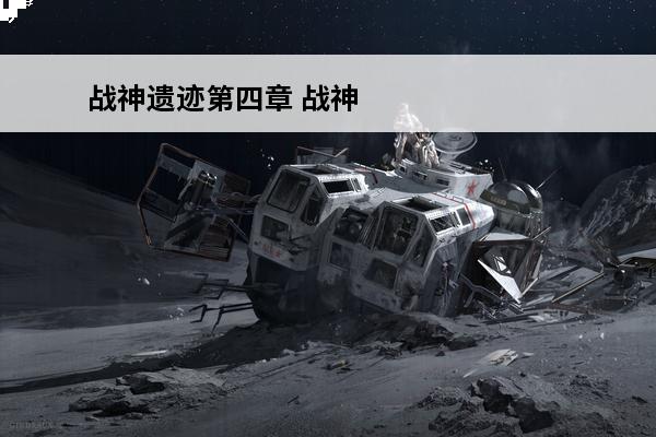战神遗迹第四章 战神