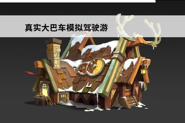 真实大巴车模拟驾驶游戏(大巴车模拟驾驶手游)