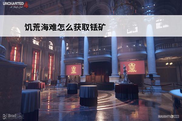 饥荒海难怎么获取铥矿