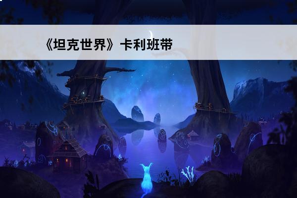 《坦克世界》卡利班带