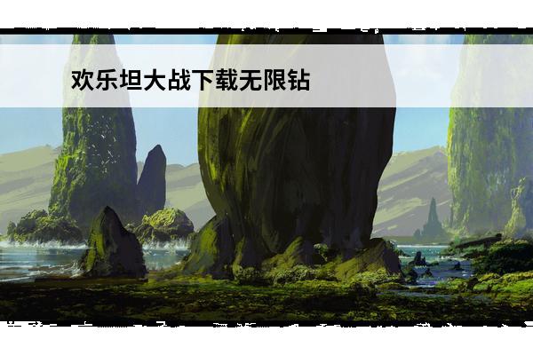 欢乐坦大战下载无限钻石版 超级坦90克大战无限命如何下载
