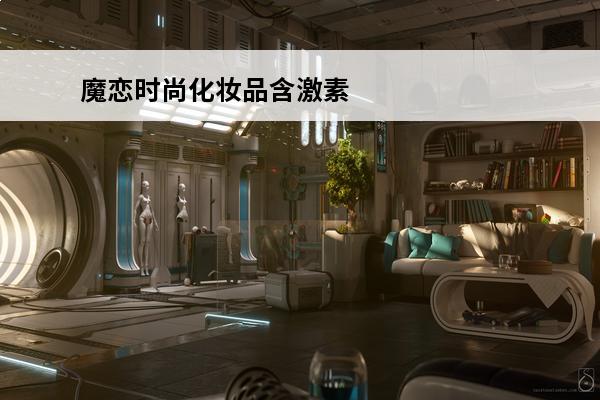 魔恋时尚化妆品含激素