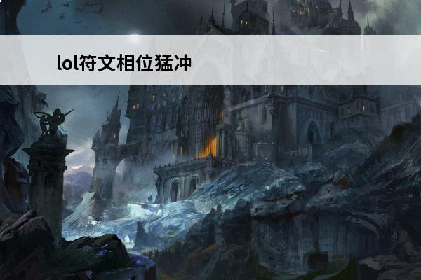 lol符文相位猛冲 