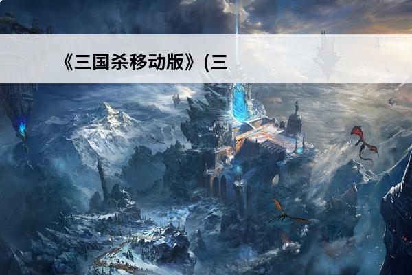 《三国杀移动版》(三