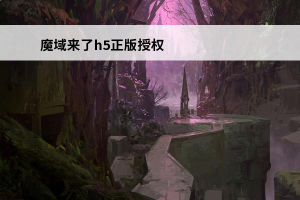 魔域来了h5正版授权
