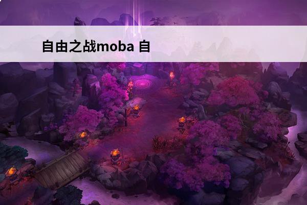 自由之战moba 自
