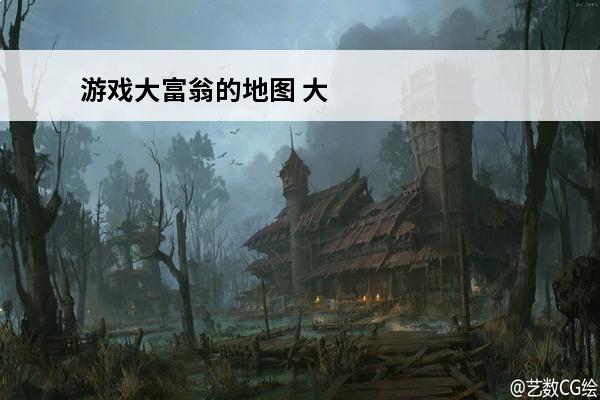 游戏大富翁的地图 大富翁游戏棋地图