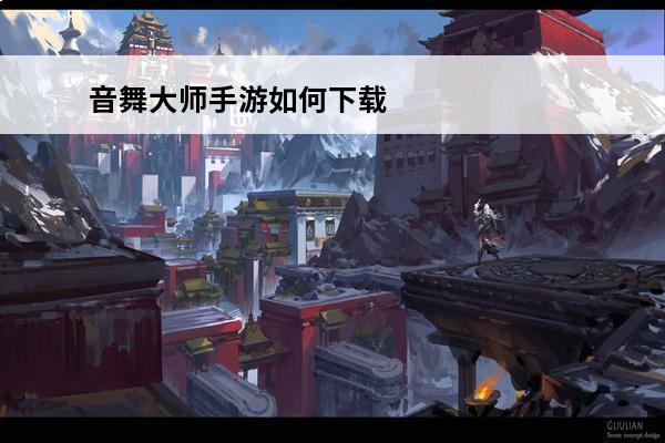 音舞**手游如何下载